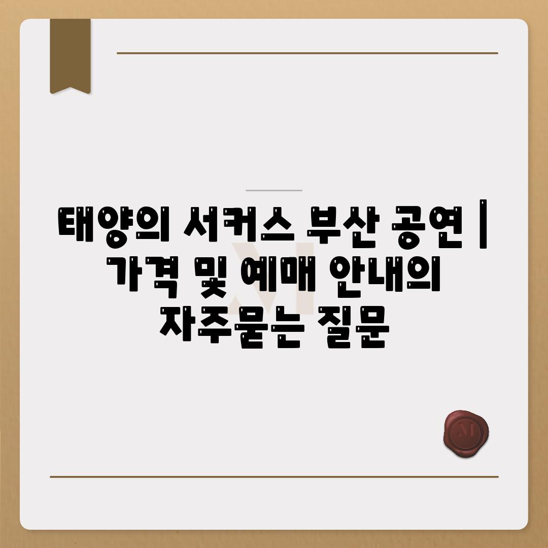 태양의 서커스 부산 공연 | 가격 및 예매 안내