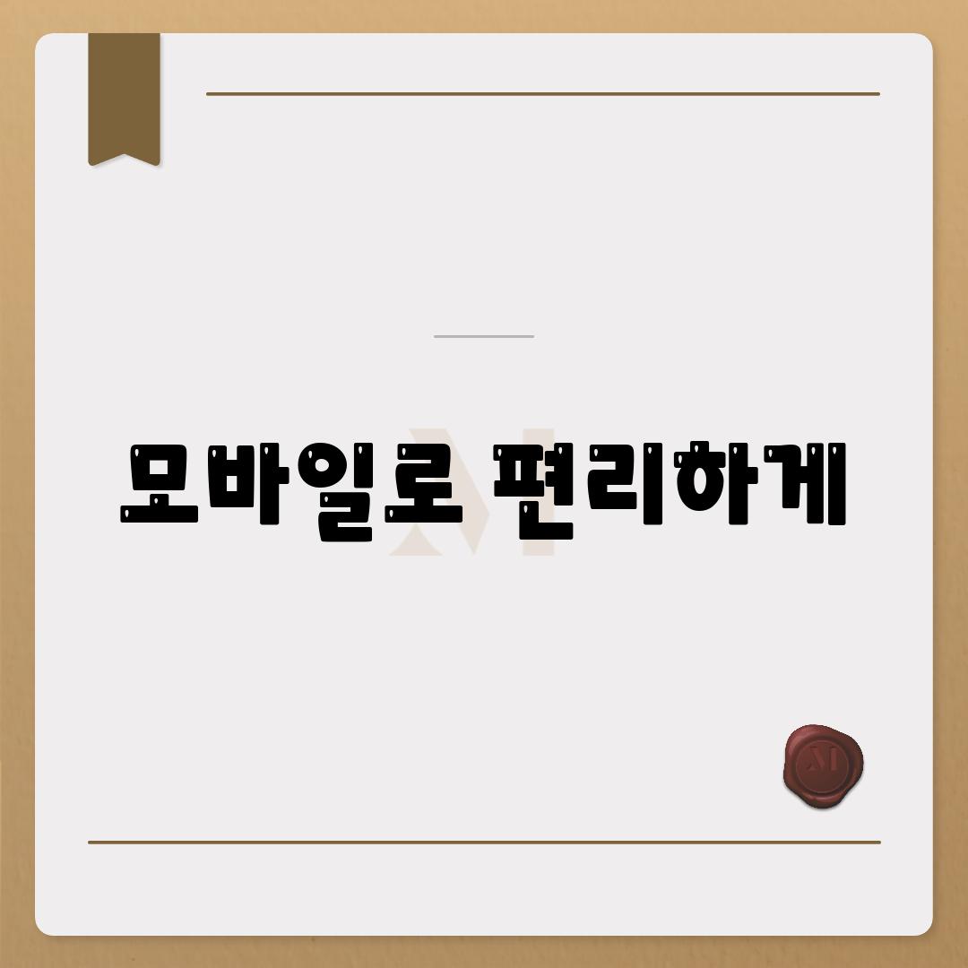 모바일로 편리하게