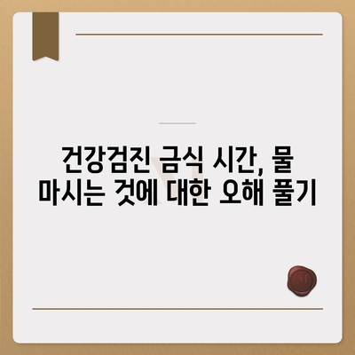 건강검진 금식시간 물 마시면 안되나요