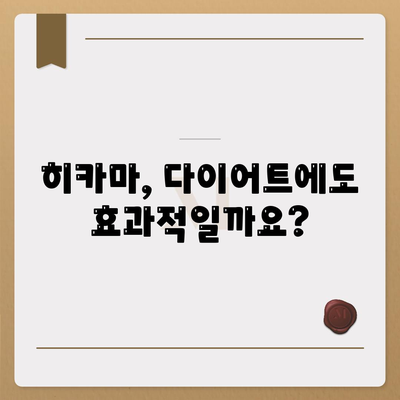 히카마 효능과 부작용 정리