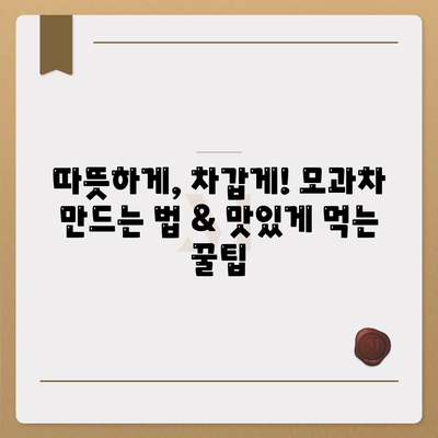 모과차 효능 부작용, 모과차 만드는법, 먹는법 총정리