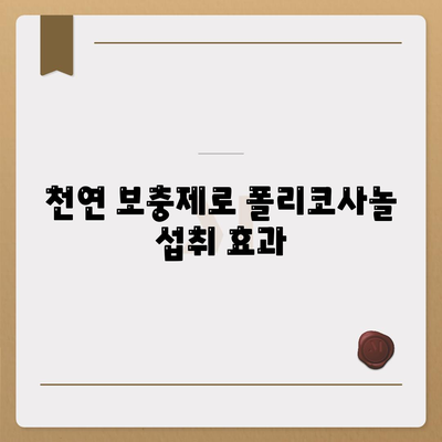 천연 보충제로 폴리코사놀 섭취 효과