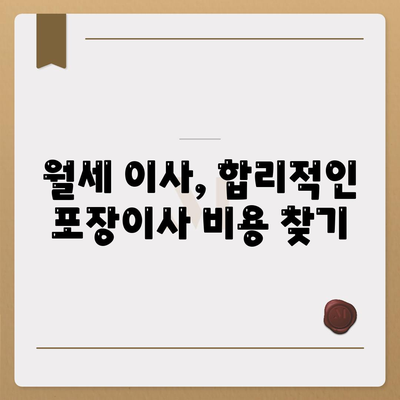 경상북도 칠곡군 약목면 포장이사비용 | 견적 | 원룸 | 투룸 | 1톤트럭 | 비교 | 월세 | 아파트 | 2024 후기