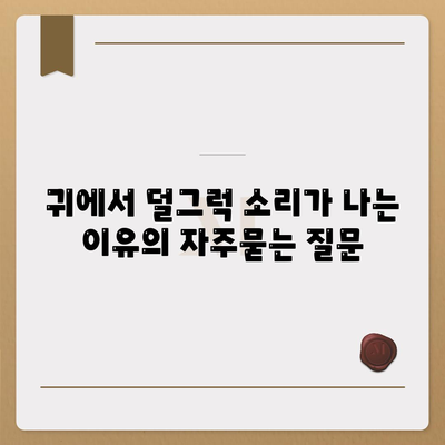 귀에서 덜그럭 소리가 나는 이유