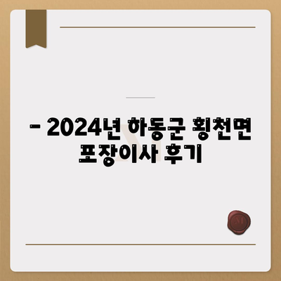 경상남도 하동군 횡천면 포장이사비용 | 견적 | 원룸 | 투룸 | 1톤트럭 | 비교 | 월세 | 아파트 | 2024 후기