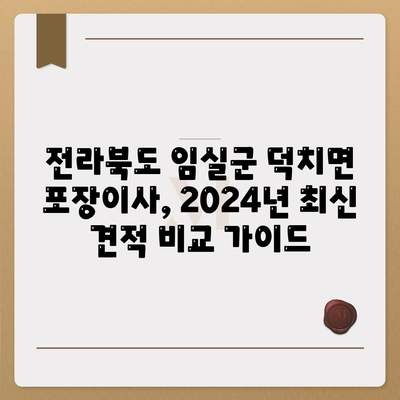 전라북도 임실군 덕치면 포장이사비용 | 견적 | 원룸 | 투룸 | 1톤트럭 | 비교 | 월세 | 아파트 | 2024 후기