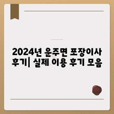 전라북도 완주군 운주면 포장이사비용 | 견적 | 원룸 | 투룸 | 1톤트럭 | 비교 | 월세 | 아파트 | 2024 후기