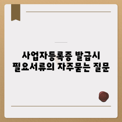 사업자등록증 발급시 필요서류