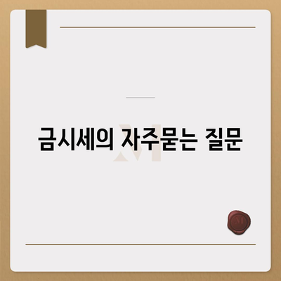 금시세