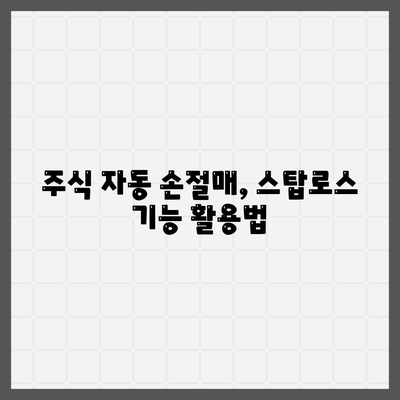 스탑로스 거는법(feat. 주식 자동 손절매) 나무증권 시세포착 예약매도