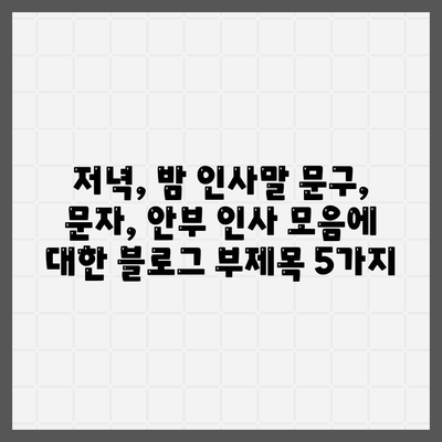 저녁, 밤 인사말 문구, 문자, 안부 인사 모음