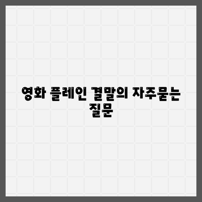 영화 플레인 결말