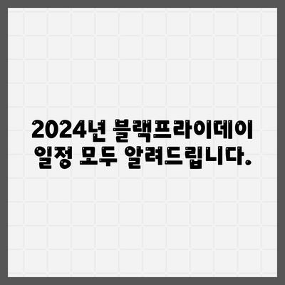 2024년 블랙프라이데이 일정 모두 알려드립니다.