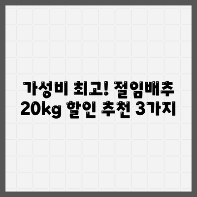 절임배추 20kg 할인 Best3