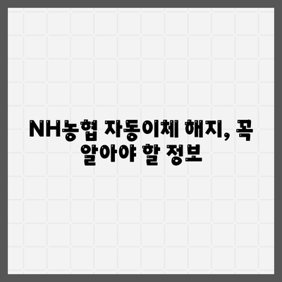 NH농협 자동이체 해지 방법 알아보기