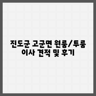 전라남도 진도군 고군면 포장이사비용 | 견적 | 원룸 | 투룸 | 1톤트럭 | 비교 | 월세 | 아파트 | 2024 후기