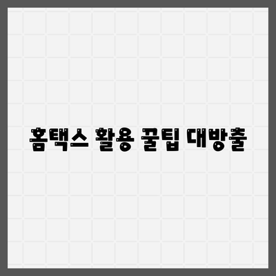 홈택스 활용 꿀팁 대방출