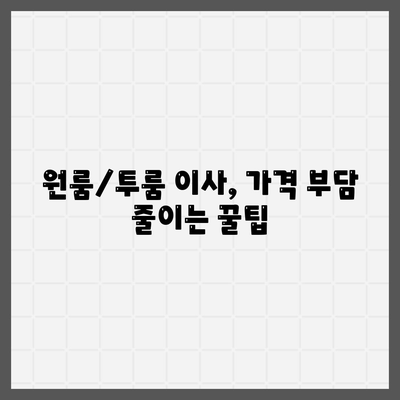 경상북도 경산시 서부2동 포장이사비용 | 견적 | 원룸 | 투룸 | 1톤트럭 | 비교 | 월세 | 아파트 | 2024 후기