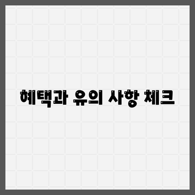 혜택과 유의 사항 체크