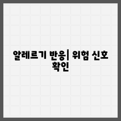 알레르기 반응| 위험 신호 확인