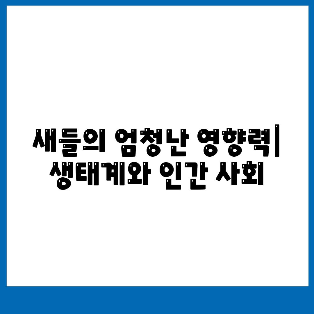 새들의 엄청난 영향력| 생태계와 인간 사회