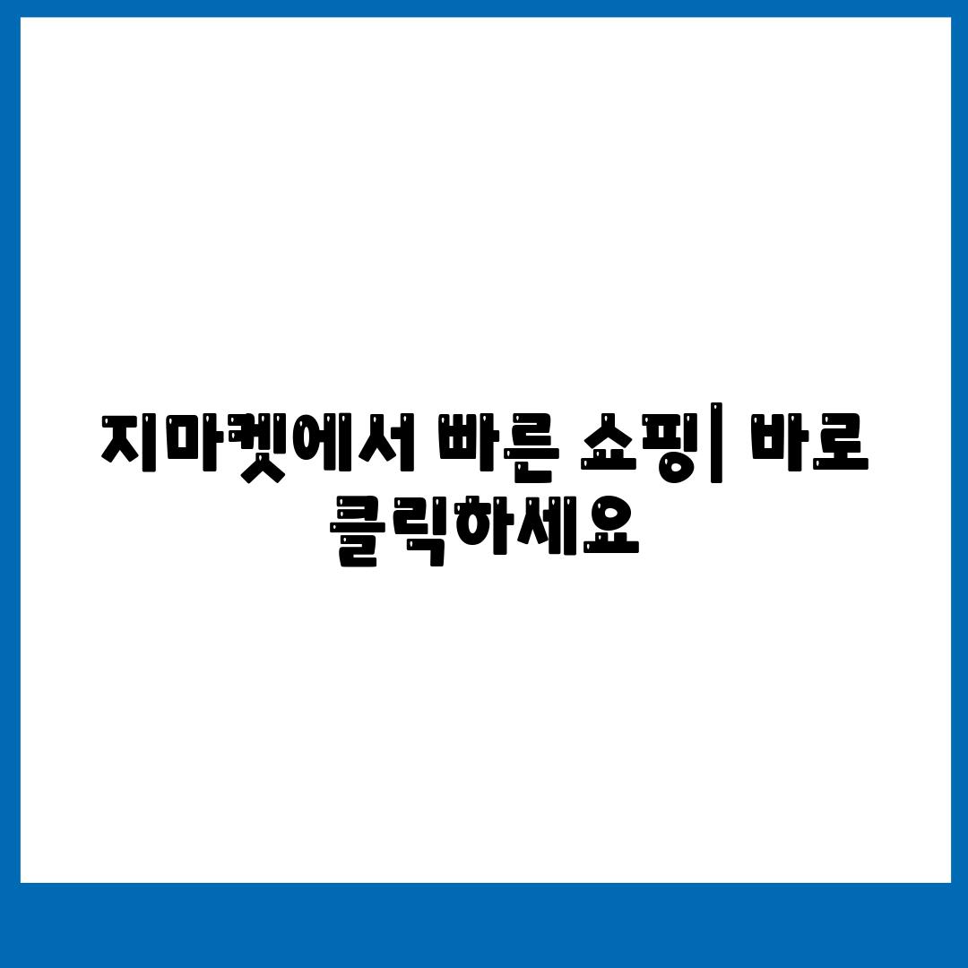 지마켓에서 빠른 쇼핑| 바로 클릭하세요