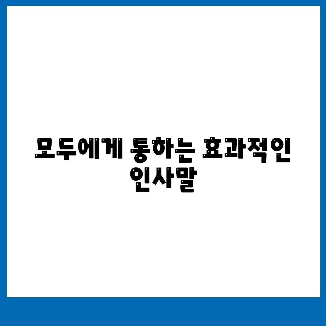 모두에게 통하는 효과적인 인사말