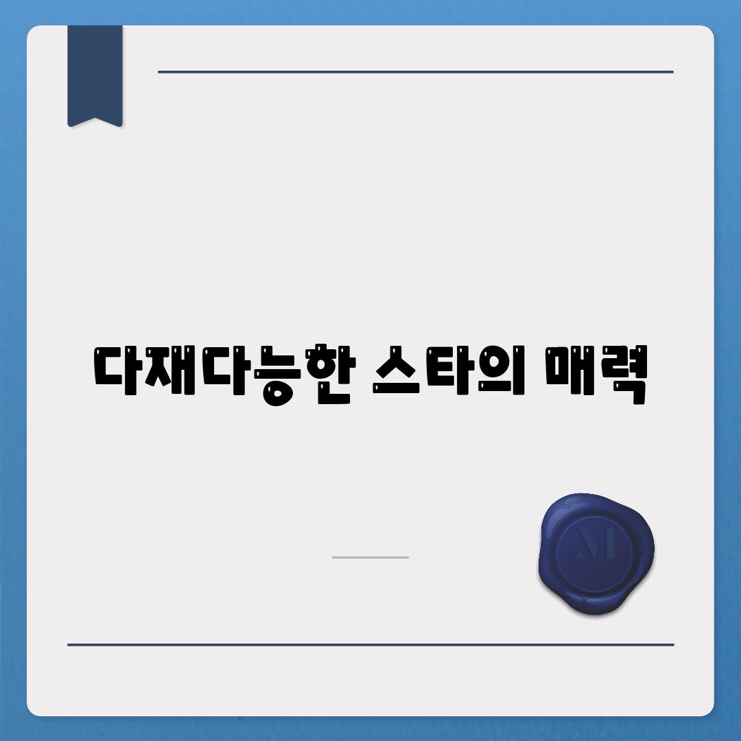 다재다능한 스타의 매력