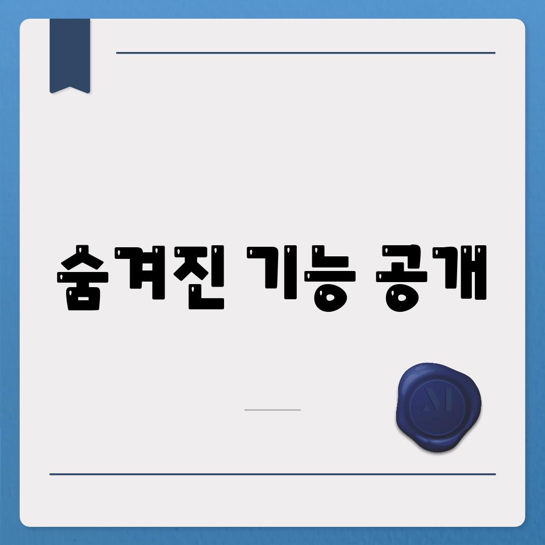 숨겨진 기능 공개