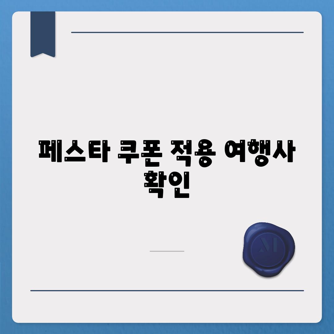 페스타 쿠폰 적용 여행사 확인