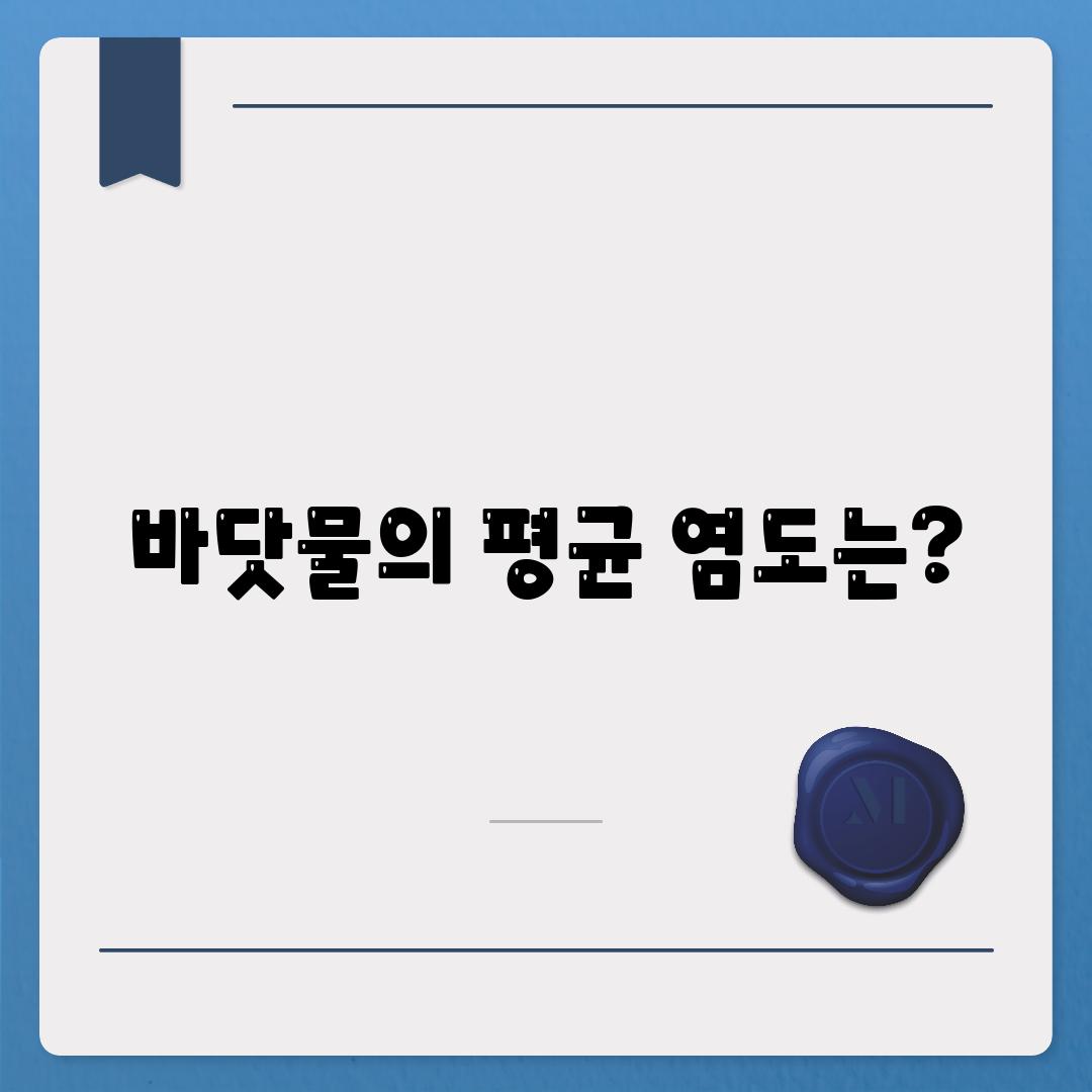 바닷물의 평균 염도는?