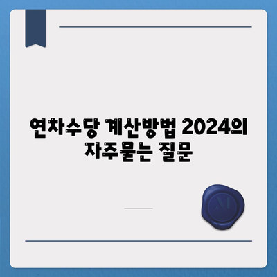 연차수당 계산방법 2024