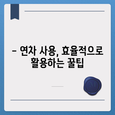 연차 뜻, 연차 개수, 연차 개수 계산