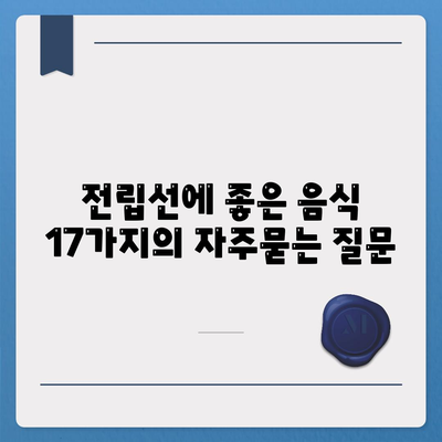 전립선에 좋은 음식 17가지