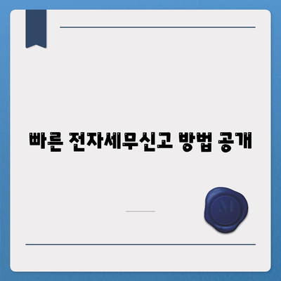 빠른 전자세무신고 방법 공개