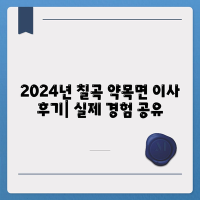 경상북도 칠곡군 약목면 포장이사비용 | 견적 | 원룸 | 투룸 | 1톤트럭 | 비교 | 월세 | 아파트 | 2024 후기