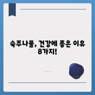 숙주나물의 효능 8가지