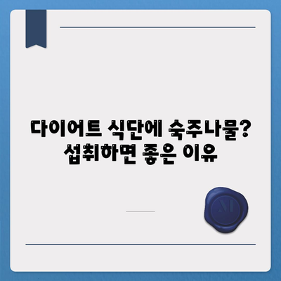 숙주나물의 효능 8가지