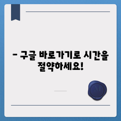 구글 바로가기