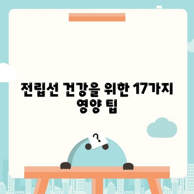 전립선에 좋은 음식 17가지