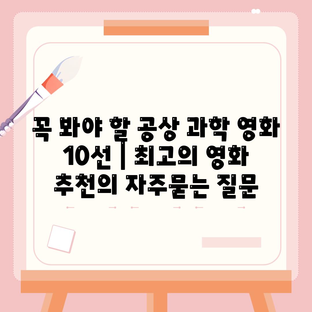 꼭 봐야 할 공상 과학 영화 10선 | 최고의 영화 추천