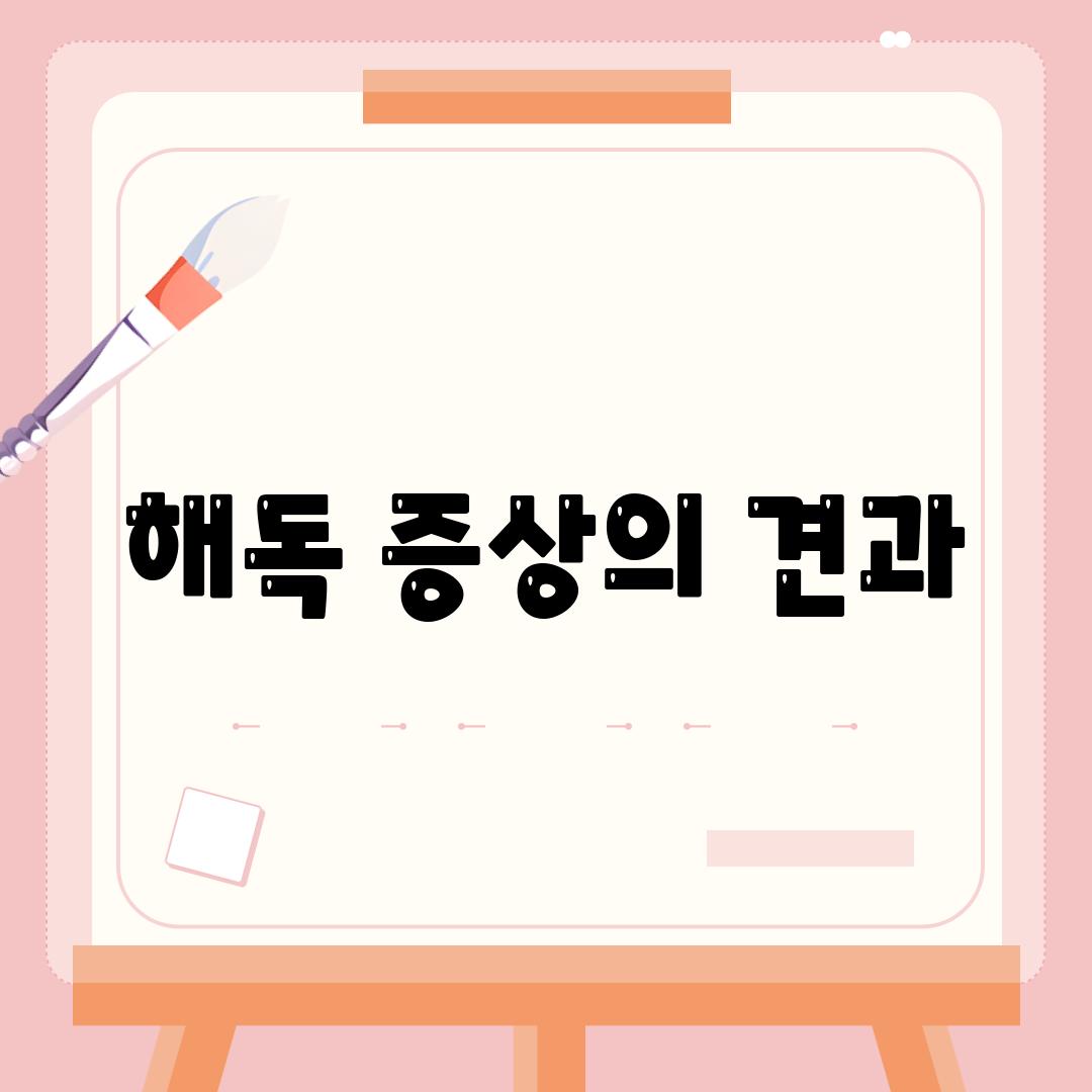 해독 증상의 견과