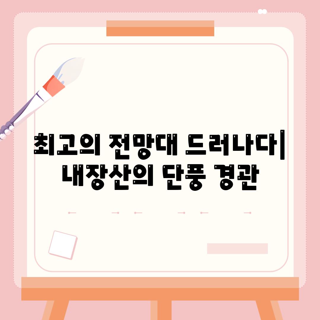 최고의 전망대 드러나다| 내장산의 단풍 경관