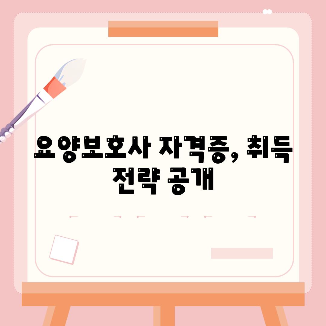 요양보호사 자격증, 취득 전략 공개