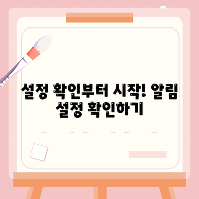 카톡 알림음 소리가 안날때 8가지 해결 방법 총정리