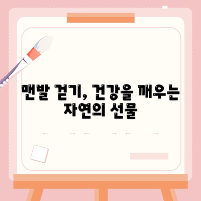 맨발 걷기 효능 총정리