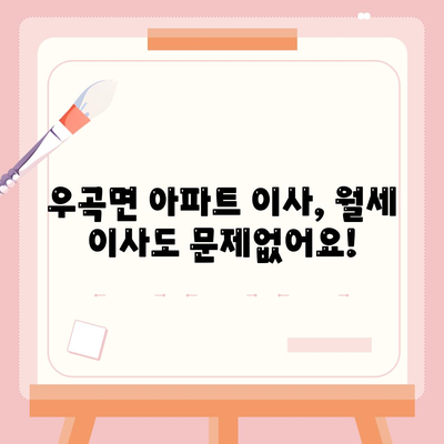 경상북도 고령군 우곡면 포장이사비용 | 견적 | 원룸 | 투룸 | 1톤트럭 | 비교 | 월세 | 아파트 | 2024 후기