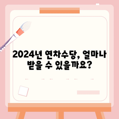 연차수당 계산방법 2024