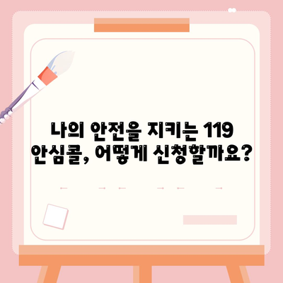 119 안심콜 서비스 신청방법