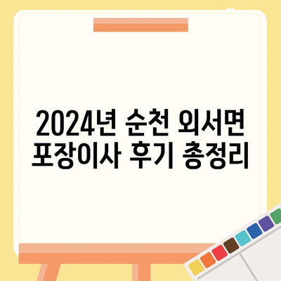 전라남도 순천시 외서면 포장이사비용 | 견적 | 원룸 | 투룸 | 1톤트럭 | 비교 | 월세 | 아파트 | 2024 후기